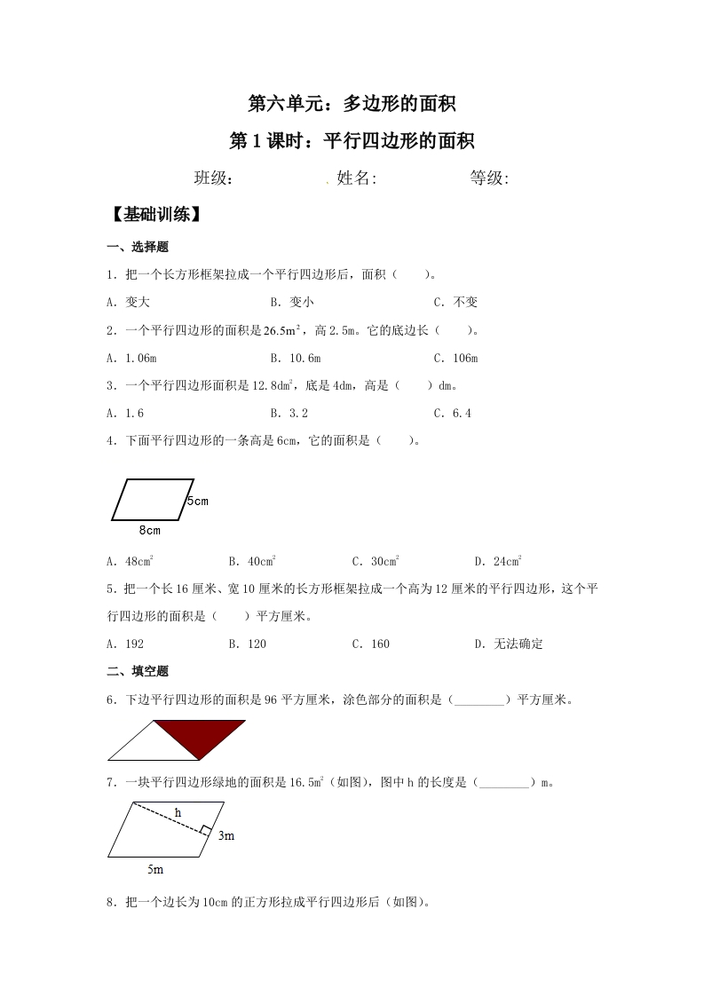 【分层作业】五年上数学人教6.1平行四边形的面积-五车芝士