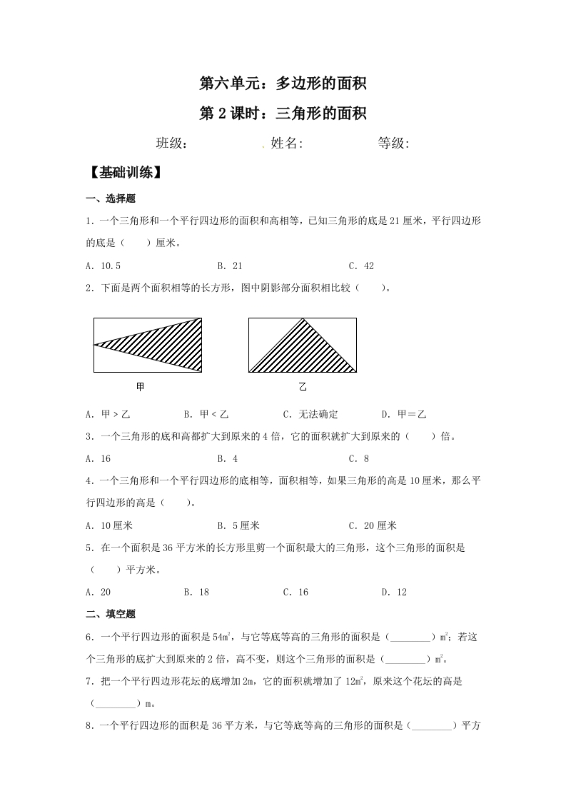 【分层作业】五年上数学人教6.2三角形的面积-五车芝士