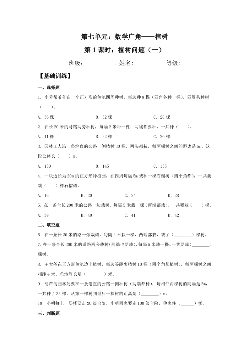 【分层作业】五年上数学人教7.1植树问题（一）-五车芝士