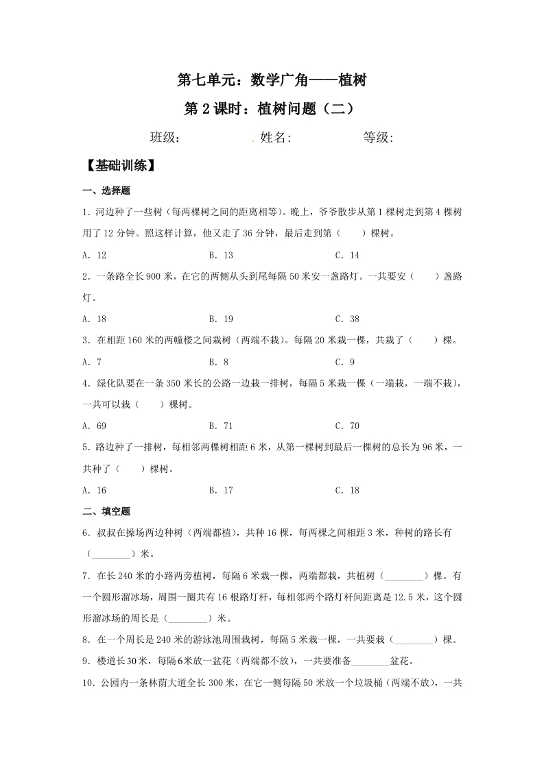 【分层作业】五年上数学人教7.2植树问题（二）-五车芝士