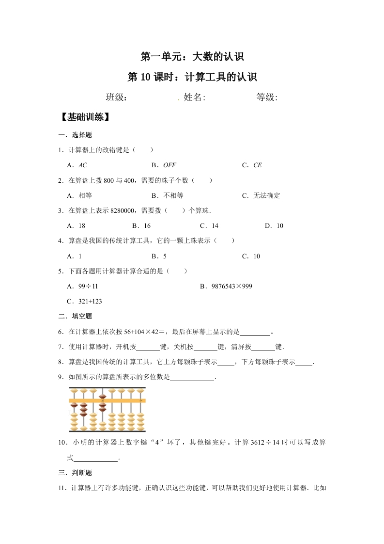 【分层训练】1.10计算工具的认识四年级上册数学同步练习人教版（含答案）-五车芝士