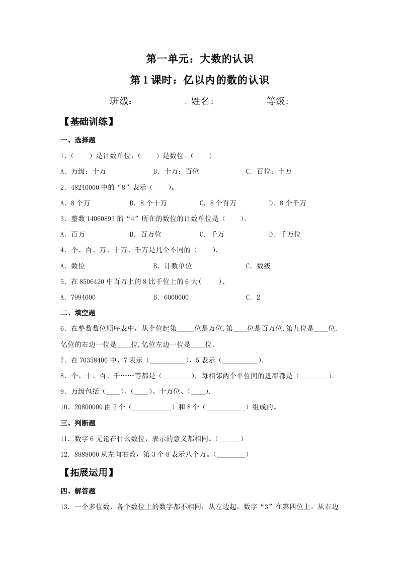 【分层训练】1.1亿以内的数的认识四年级上册数学同步练习人教版（含答案）-五车芝士
