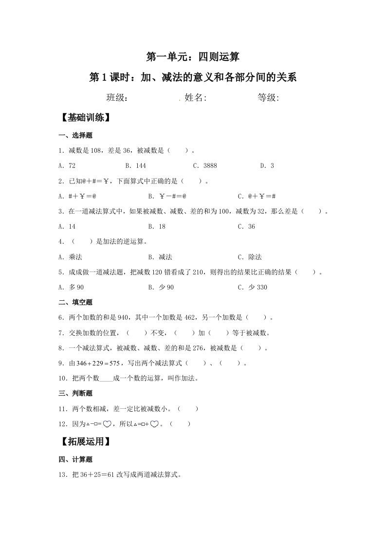 【分层训练】1.1加、减法的意义和各部分间的关系四年级下册数学同步练习人教版（含答案）-五车芝士