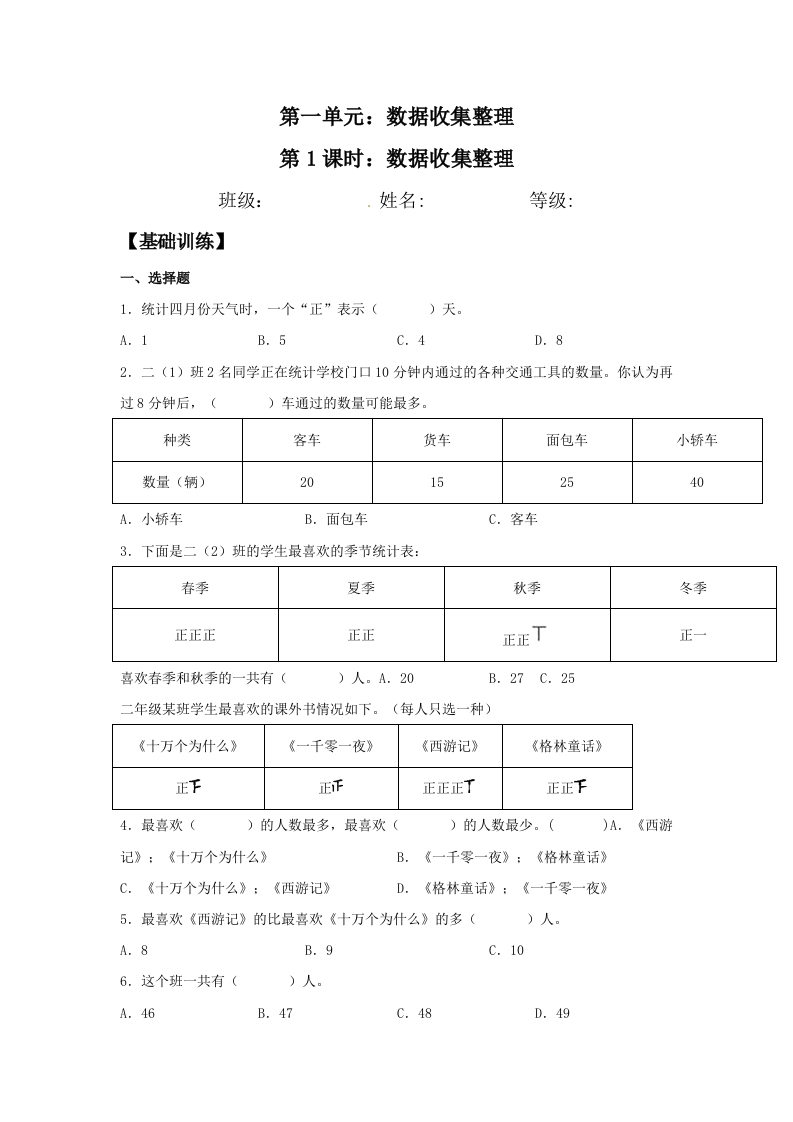 【分层训练】1.1数据收集整理二年级下册数学同步练习人教版（含答案）-五车芝士