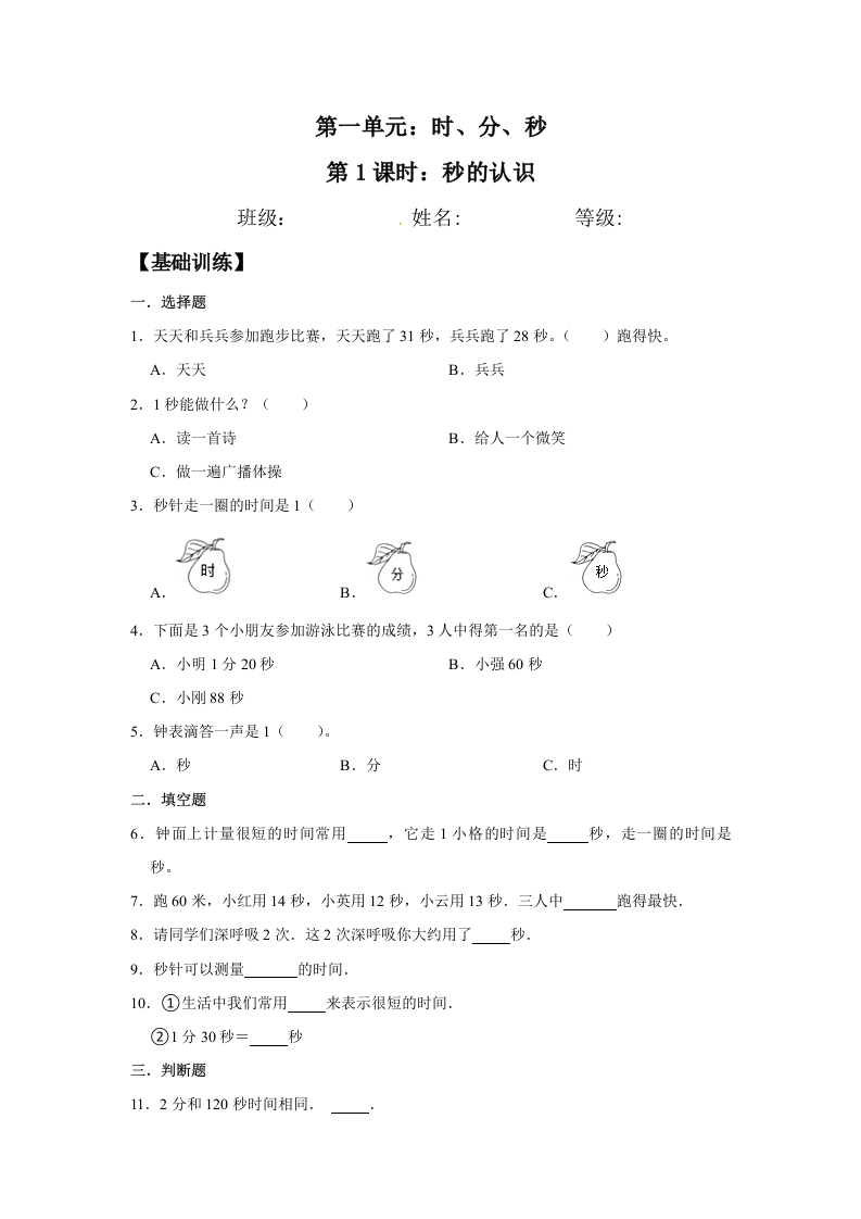 【分层训练】1.1秒的认识三年级上册数学同步练习人教版（含答案）-五车芝士