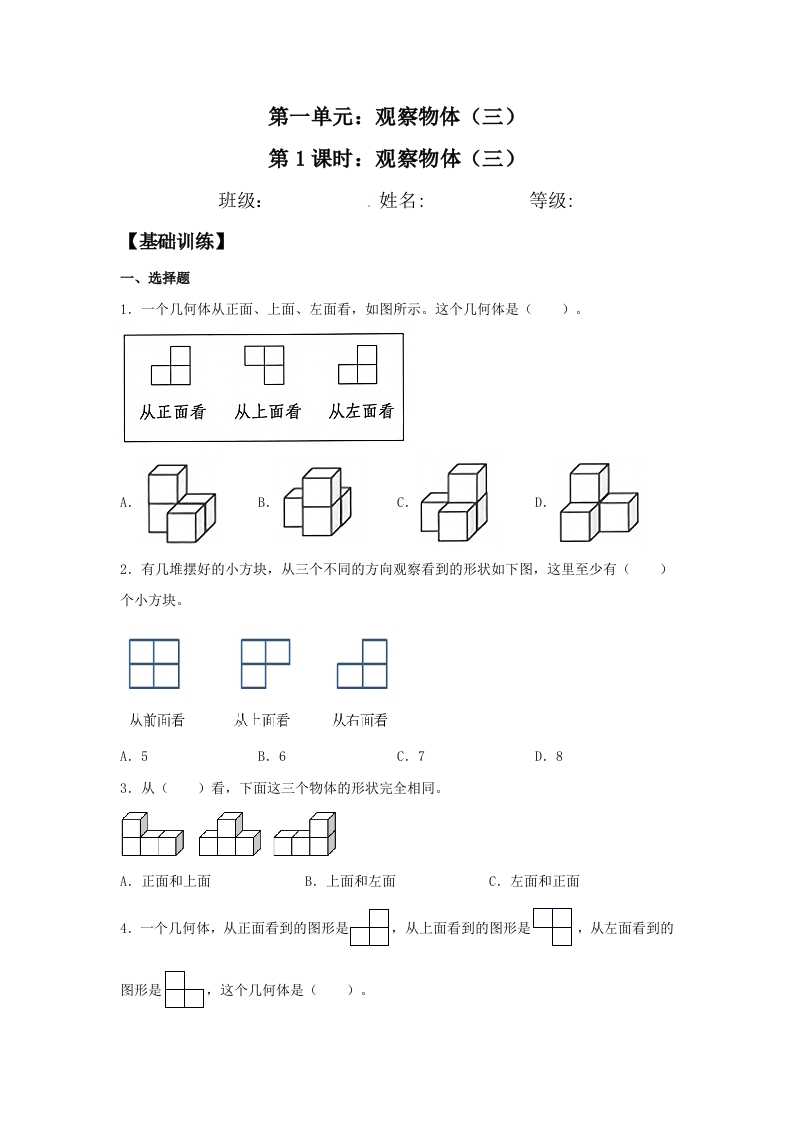 【分层训练】1.1观察物体（三）五年级下册数学同步练习人教版（含答案）-五车芝士