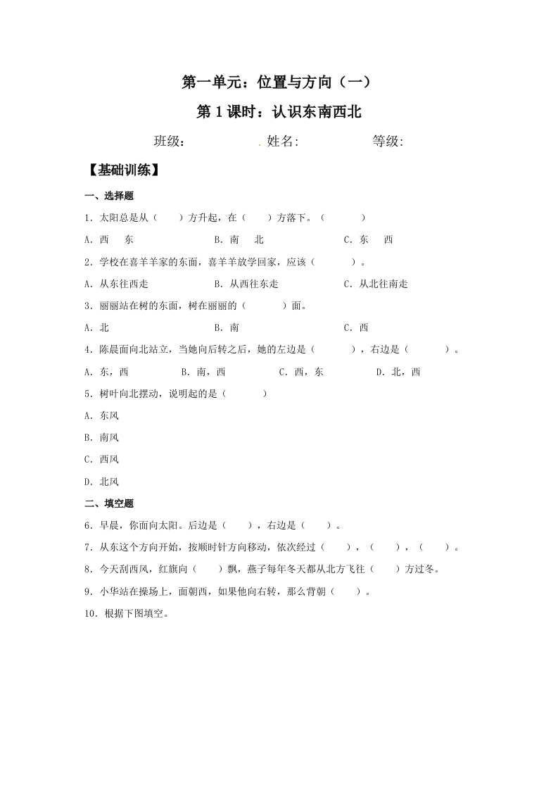 【分层训练】1.1认识东南西北三年级下册数学同步练习人教版（含答案）-五车芝士