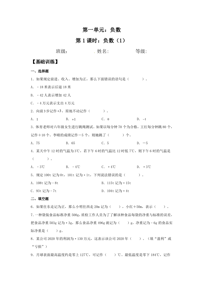 【分层训练】1.1负数（1）六年级下册数学同步练习人教版（含答案）-五车芝士