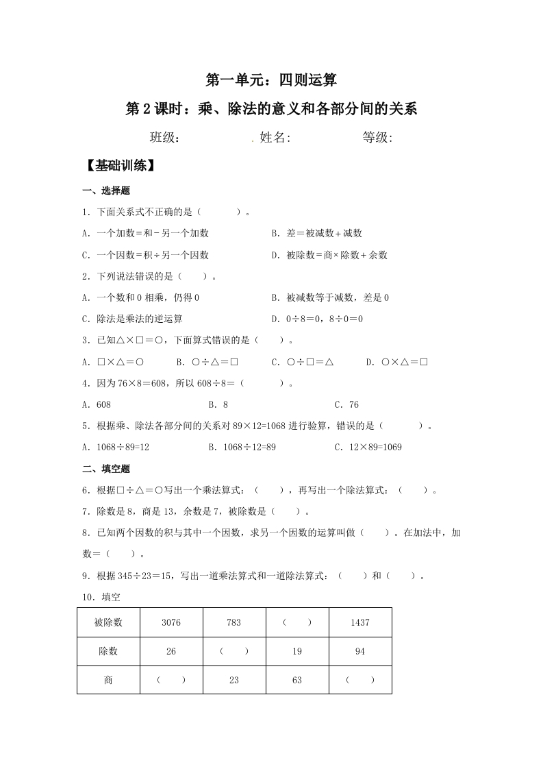 【分层训练】1.2乘、除法的意义和各部分间的关系四年级下册数学同步练习人教版（含答案）-五车芝士