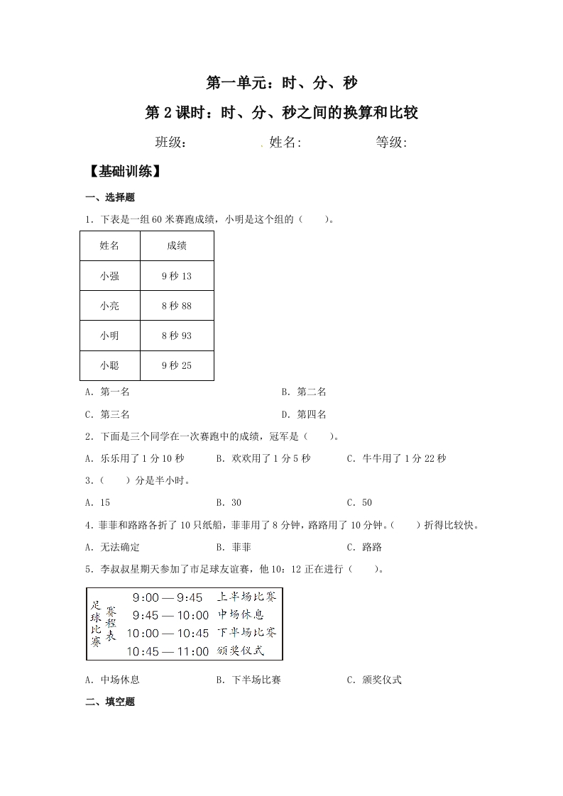【分层训练】1.2时、分、秒之间的换算和比较三年级上册数学同步练习人教版（含答案）-五车芝士