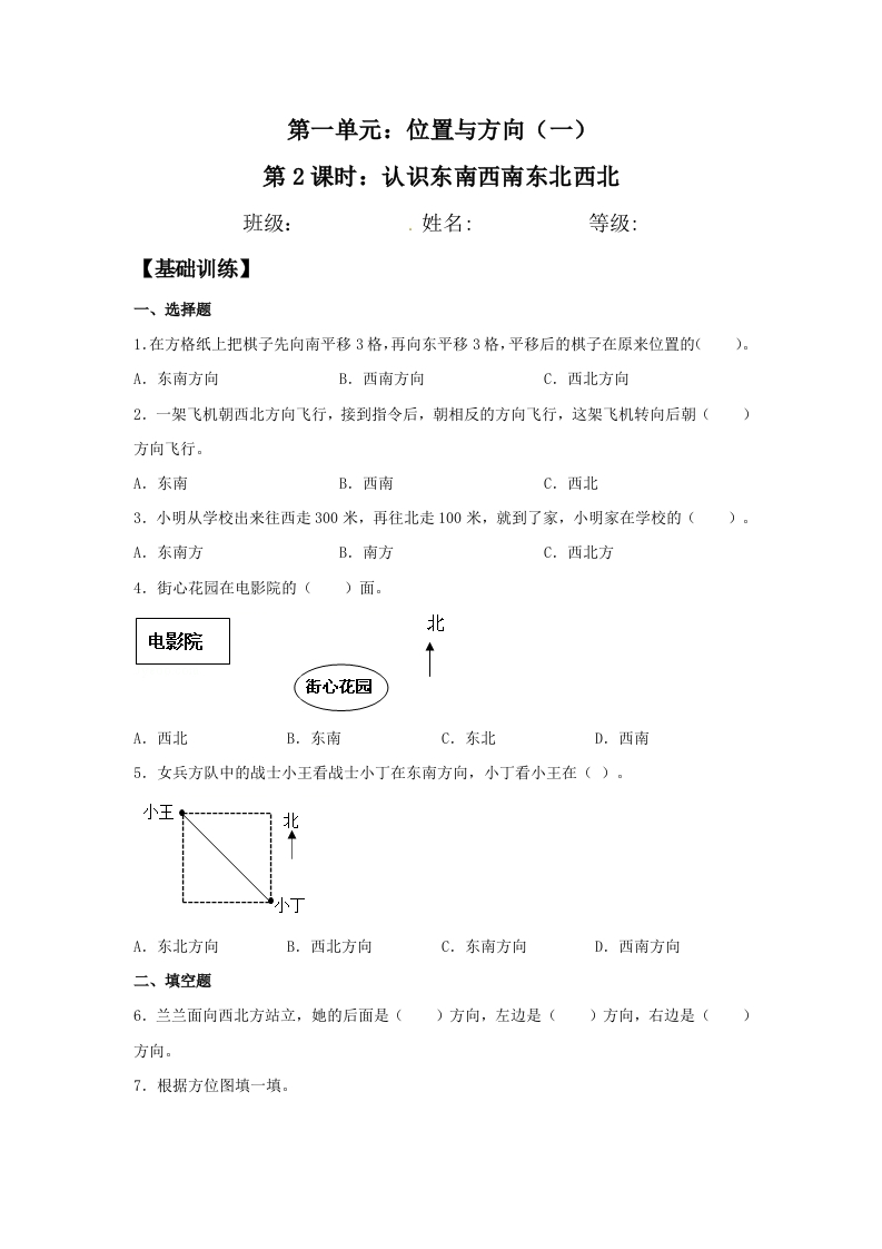【分层训练】1.2认识东南西南东北西北三年级下册数学同步练习人教版（含答案）-五车芝士