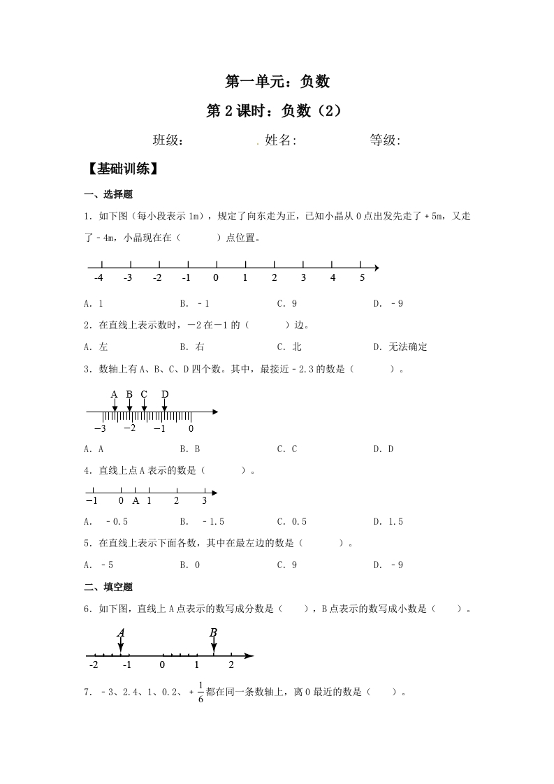 【分层训练】1.2负数（2）六年级下册数学同步练习人教版（含答案）-五车芝士