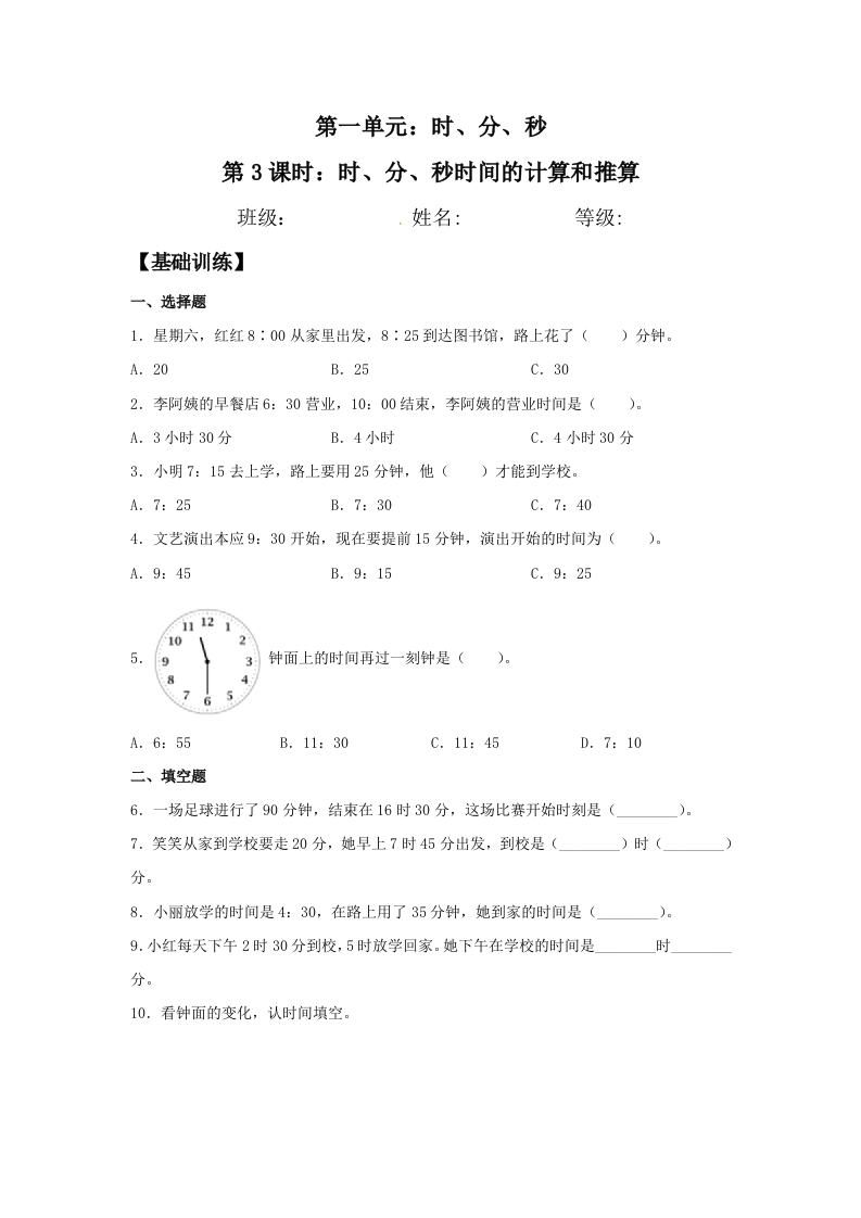 【分层训练】1.3时、分、秒时间的计算和推算三年级上册数学同步练习人教版（含答案）-五车芝士