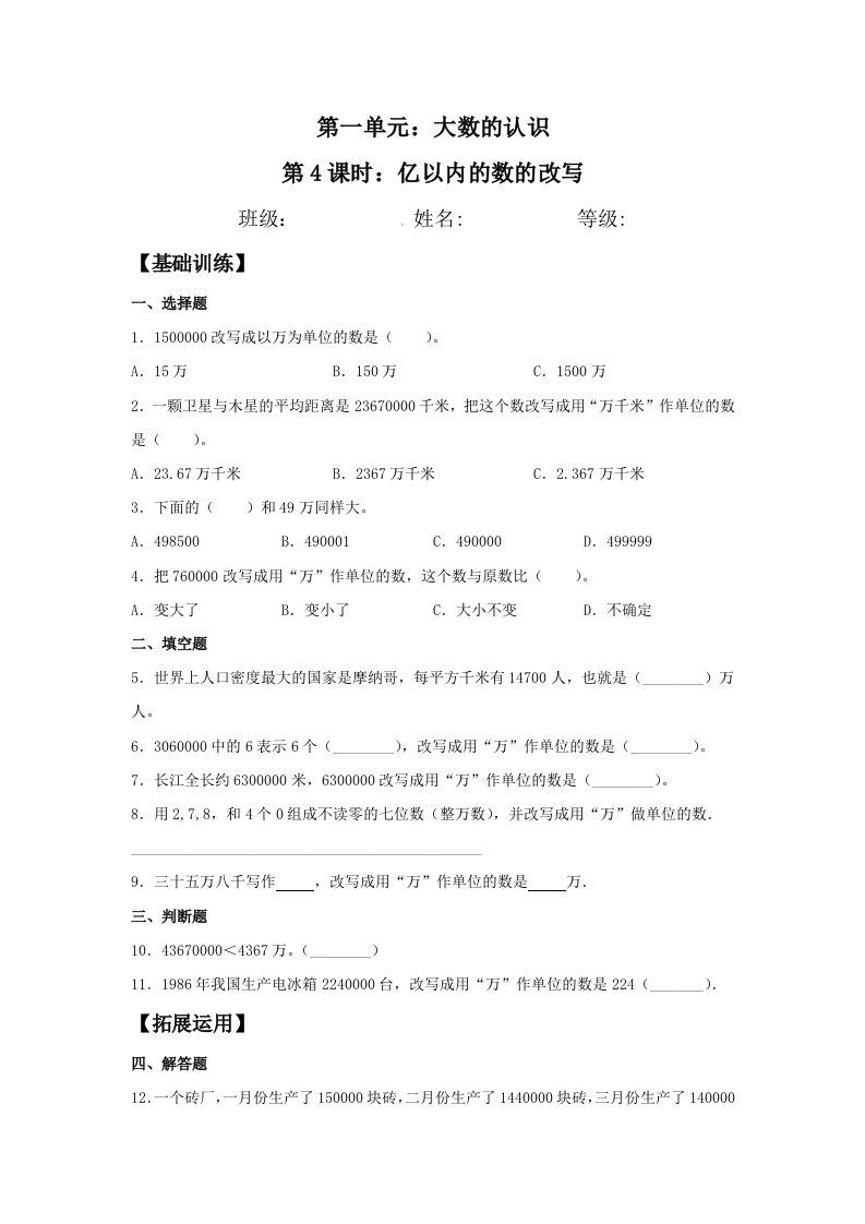 【分层训练】1.4亿以内的数的改写四年级上册数学同步练习人教版（含答案）-五车芝士