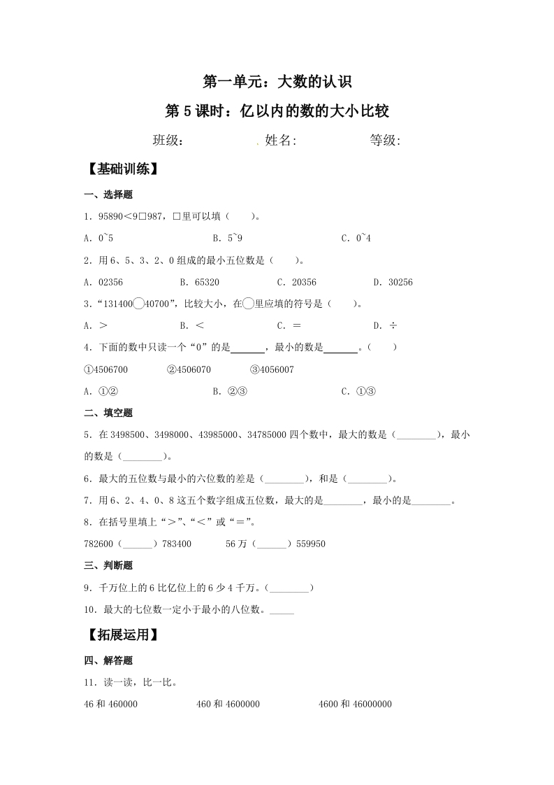【分层训练】1.5亿以内的数的大小比较四年级上册数学同步练习人教版（含答案）-五车芝士