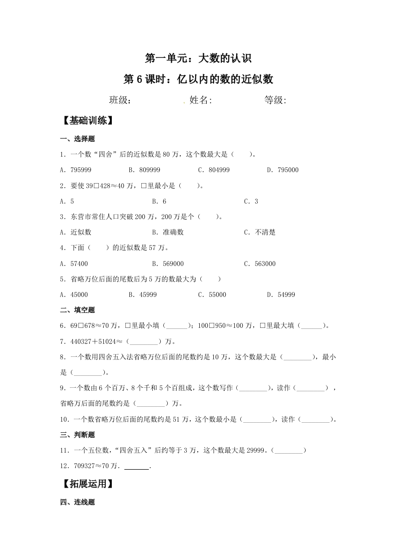 【分层训练】1.6亿以内的数的近似数四年级上册数学同步练习人教版（含答案）-五车芝士