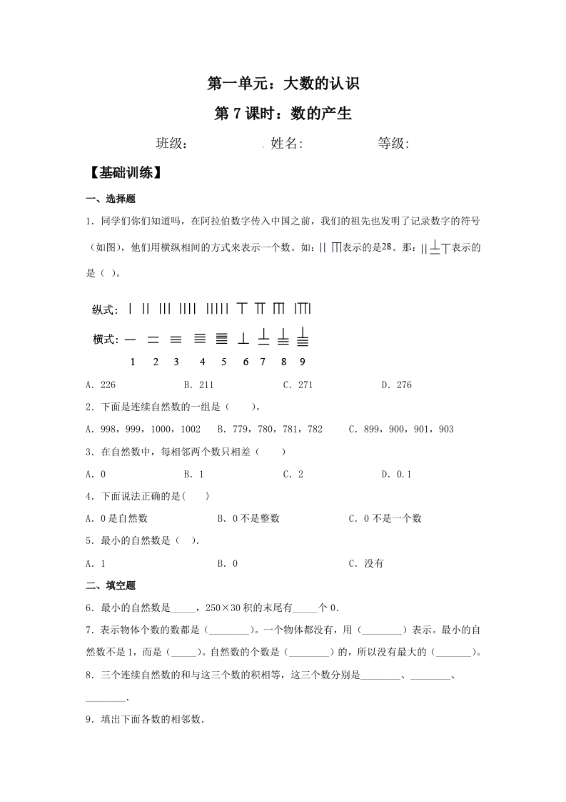【分层训练】1.7数的产生四年级上册数学同步练习人教版（含答案）-五车芝士