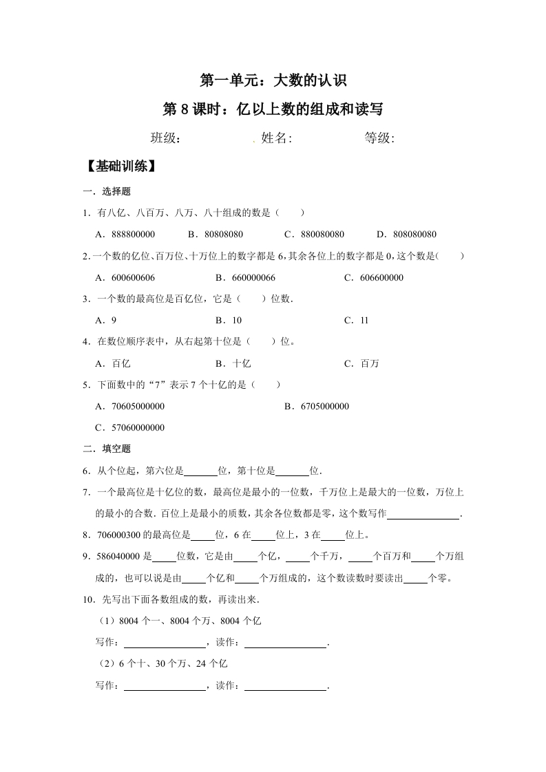 【分层训练】1.8亿以上数的组成和读写四年级上册数学同步练习人教版（含答案）-五车芝士