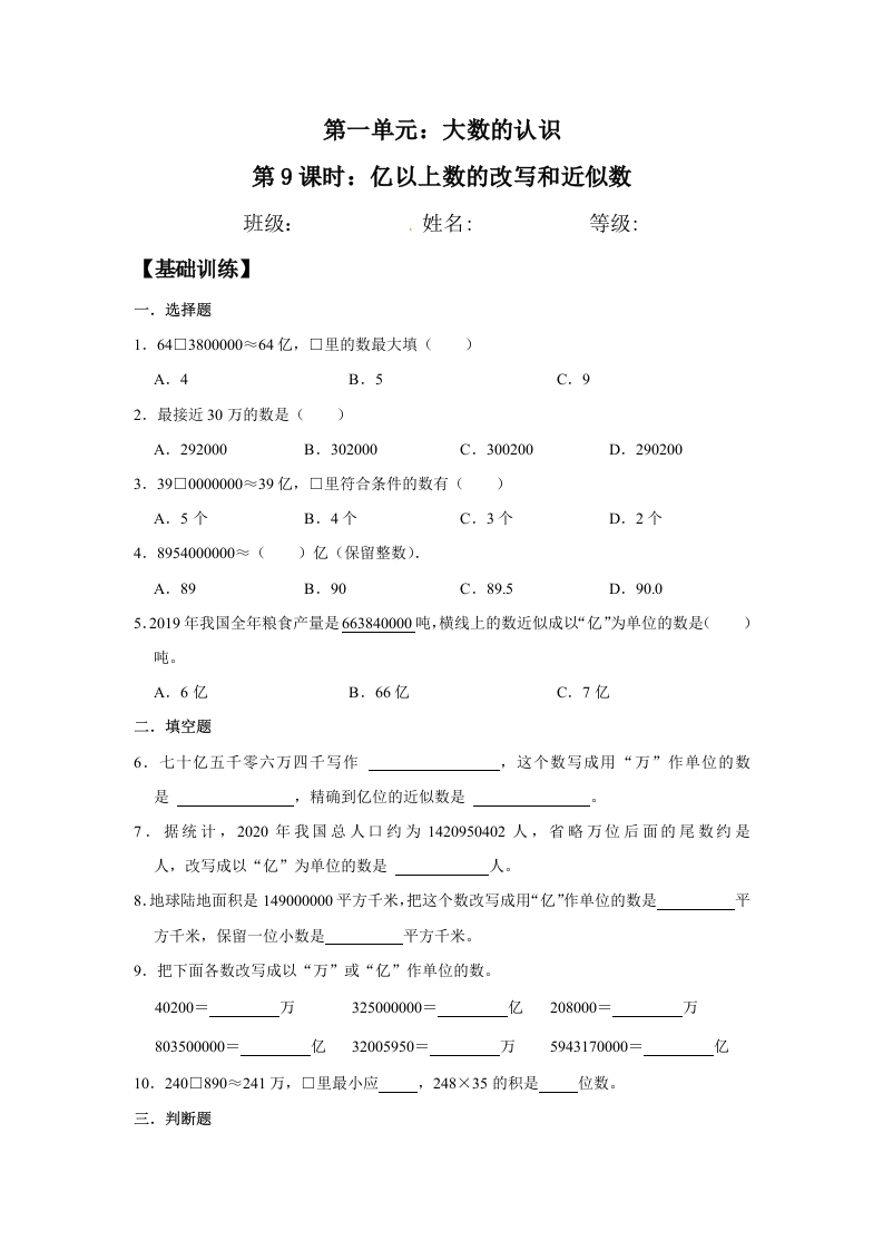 【分层训练】1.9亿以上数的改写和近似数四年级上册数学同步练习人教版（含答案）-五车芝士