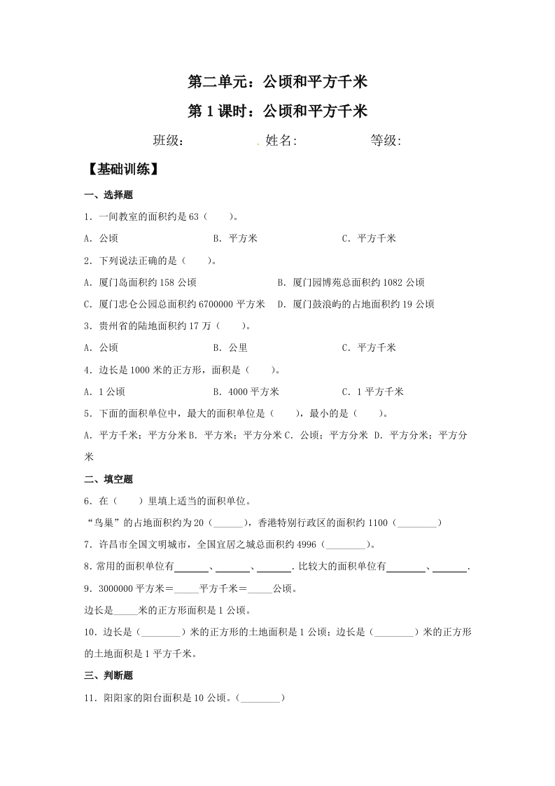 【分层训练】2.1公顷和平方千米四年级上册数学同步练习人教版（含答案）-五车芝士