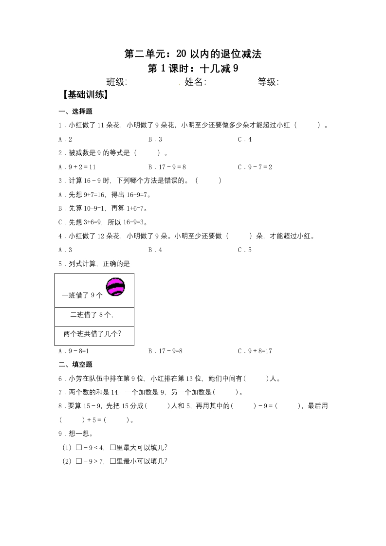 【分层训练】2.1十几减9一年级下册数学同步练习人教版（含答案）-五车芝士