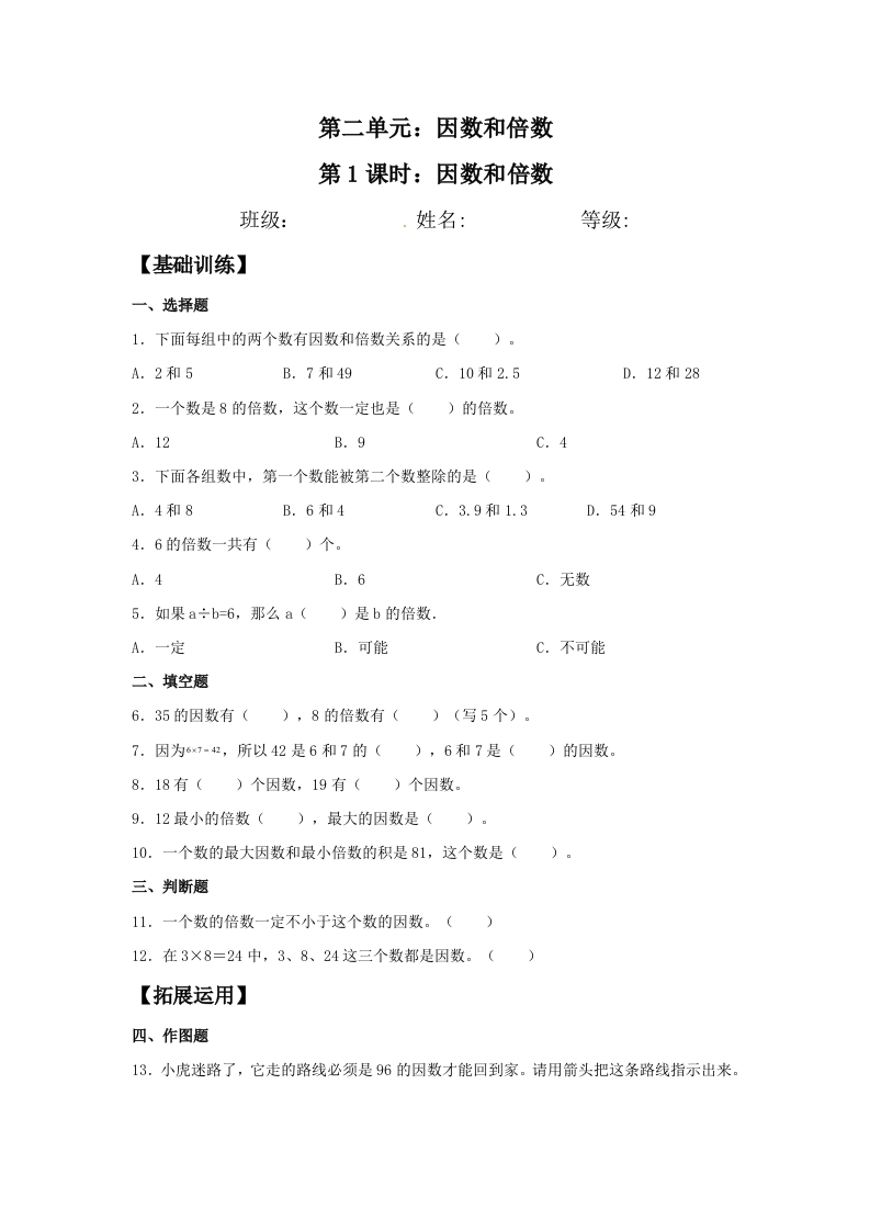 【分层训练】2.1因数和倍数五年级下册数学同步练习人教版（含答案）-五车芝士