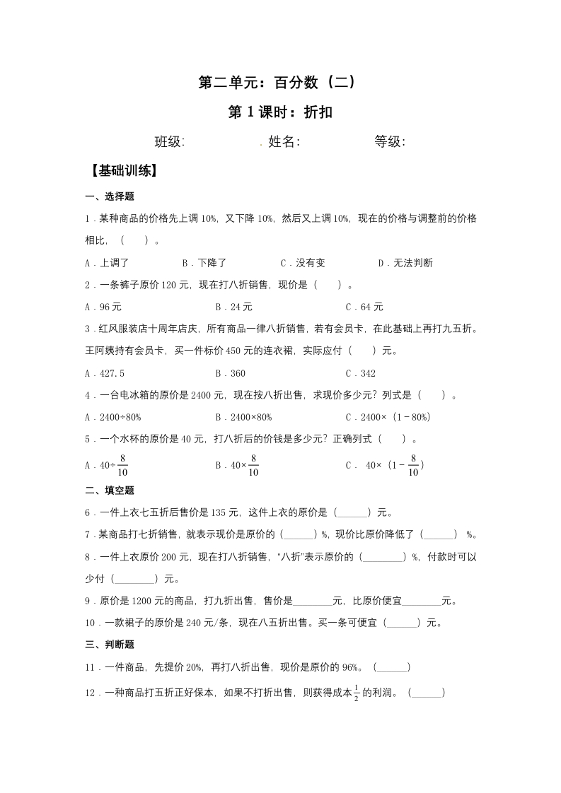 【分层训练】2.1折扣六年级下册数学同步练习人教版（含答案）-五车芝士
