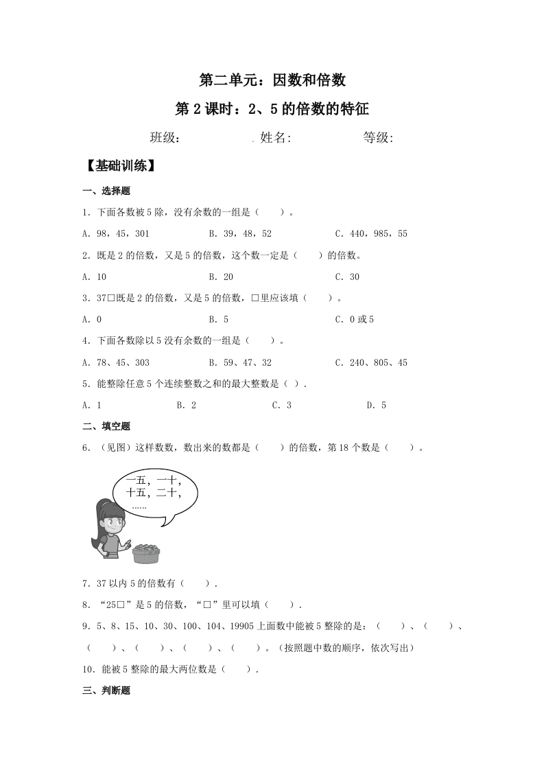 【分层训练】2.2.12、5的倍数的特征五年级下册数学同步练习人教版（含答案）-五车芝士
