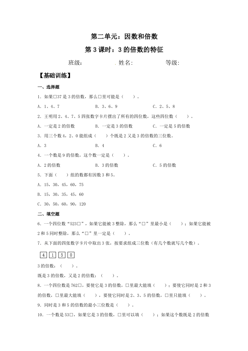 【分层训练】2.2.23的倍数的特征五年级下册数学同步练习人教版（含答案）-五车芝士