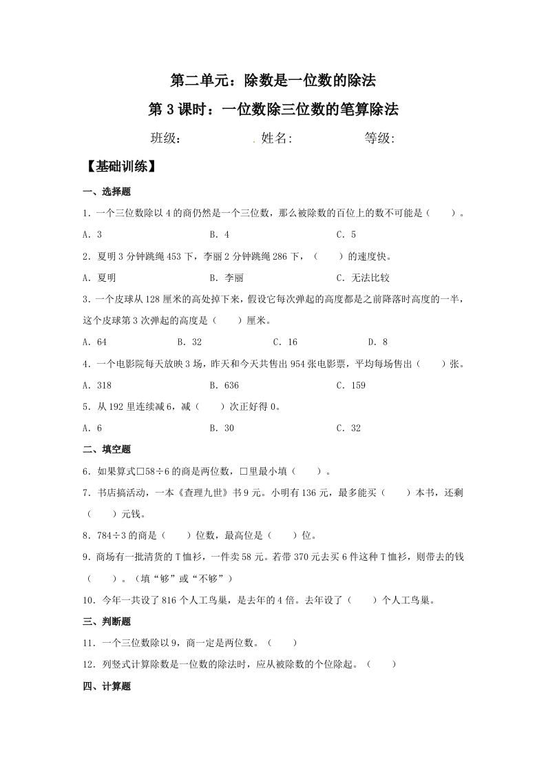 【分层训练】2.2.2一位数除三位数的笔算除法三年级下册数学同步练习人教版（含答案）-五车芝士