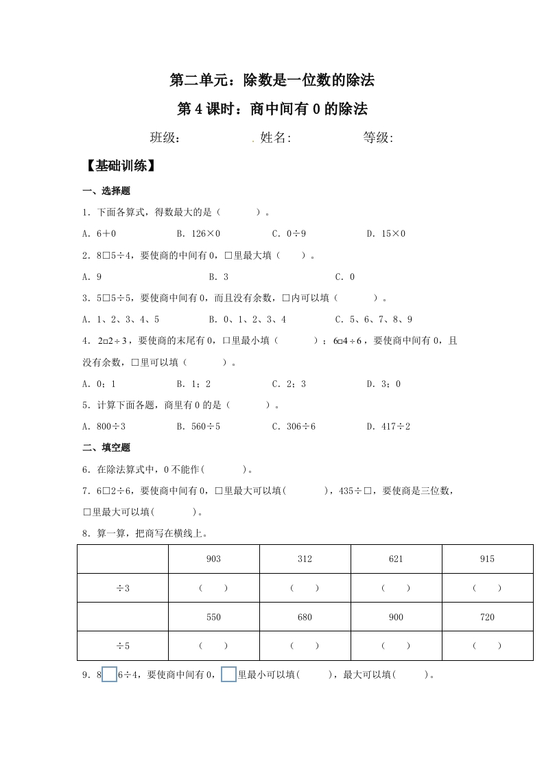 【分层训练】2.2.3商中间有0的除法三年级下册数学同步练习人教版（含答案）-五车芝士