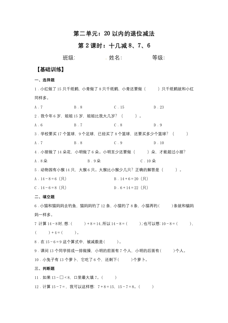 【分层训练】2.2十几减8、7、6一年级下册数学同步练习人教版（含答案）-五车芝士