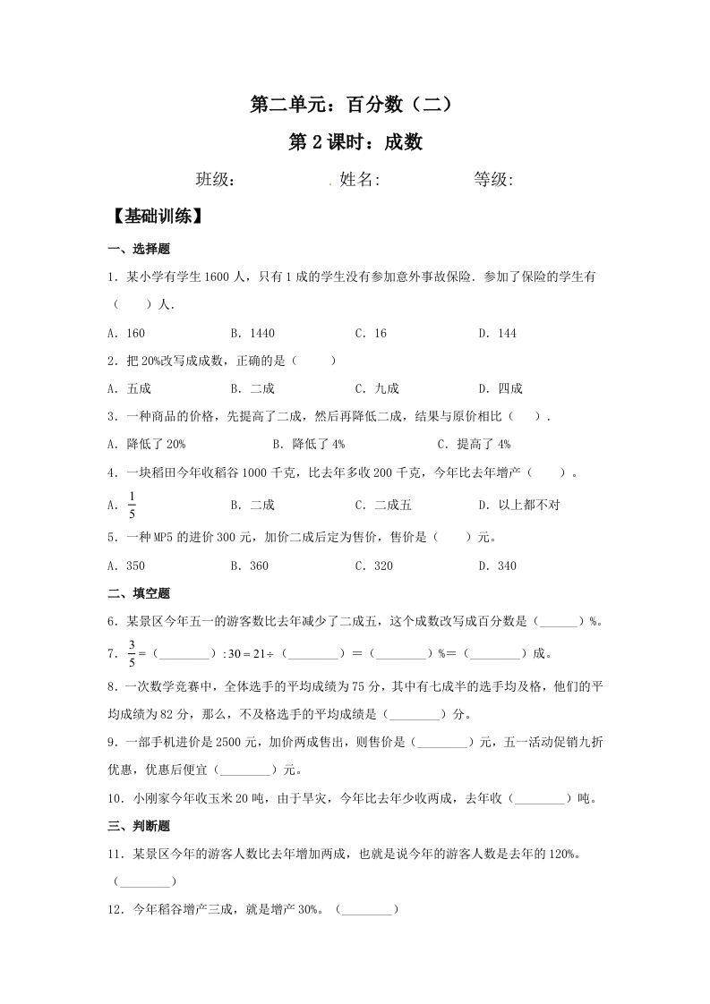 【分层训练】2.2成数六年级下册数学同步练习人教版（含答案）-五车芝士