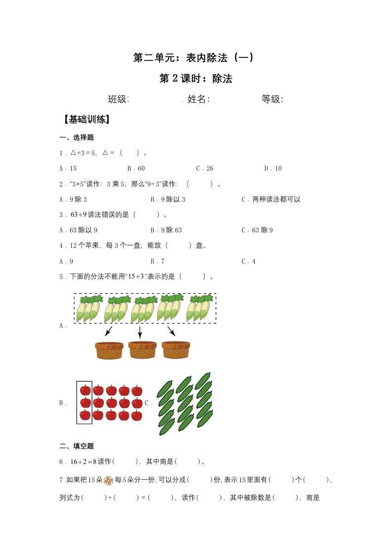 【分层训练】2.2除法二年级下册数学同步练习人教版（含答案）-五车芝士