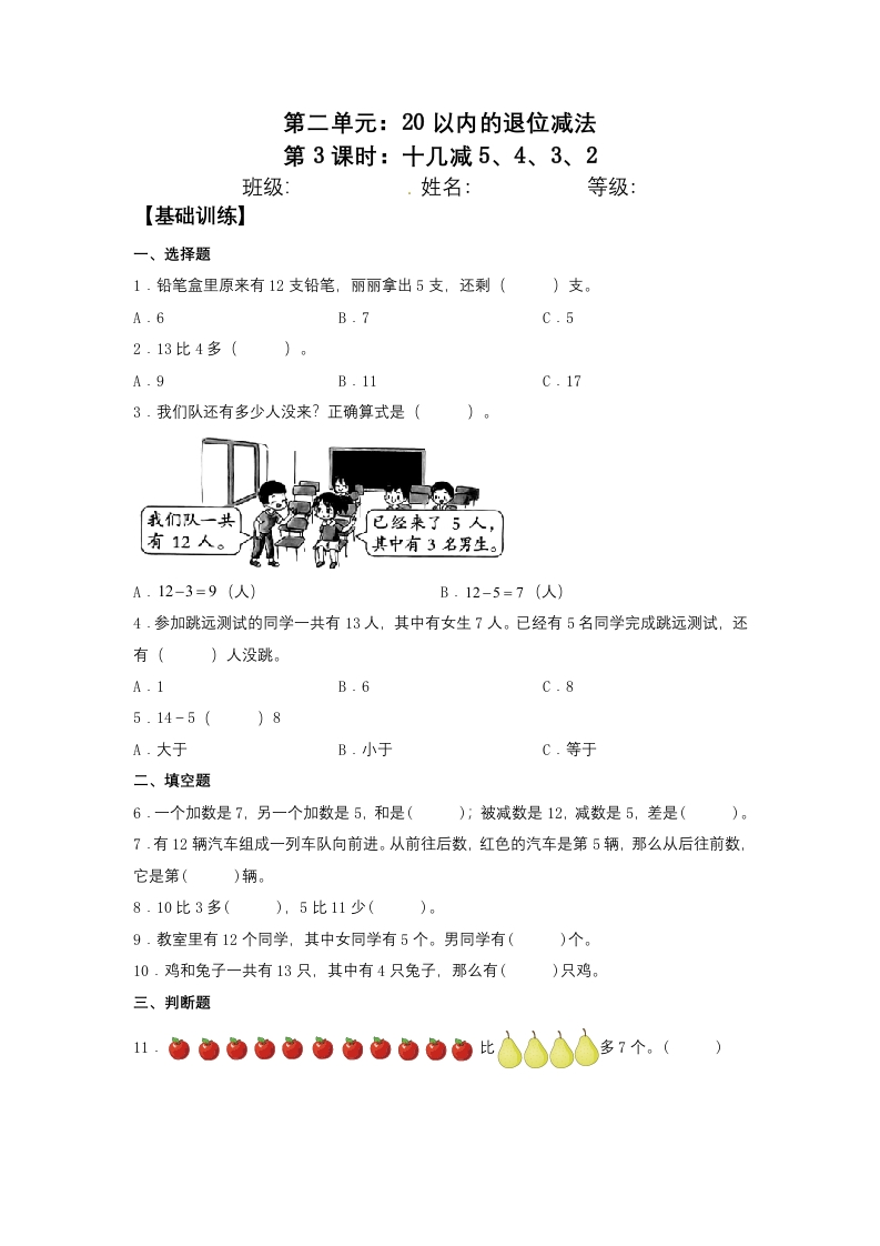 【分层训练】2.3十几减5、4、3、2一年级下册数学同步练习人教版（含答案）-五车芝士