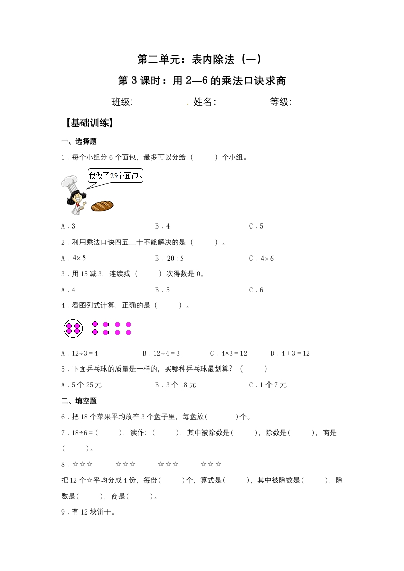 【分层训练】2.3用2—6的乘法口诀求商二年级下册数学同步练习人教版（含答案）-五车芝士