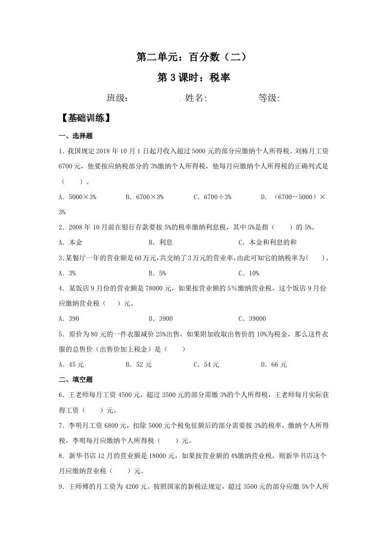 【分层训练】2.3税率六年级下册数学同步练习人教版（含答案）-五车芝士