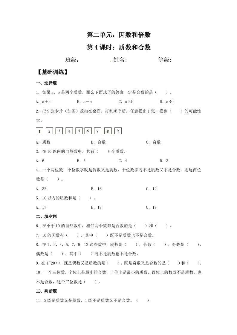 【分层训练】2.3质数和合数五年级下册数学同步练习人教版（含答案）-五车芝士