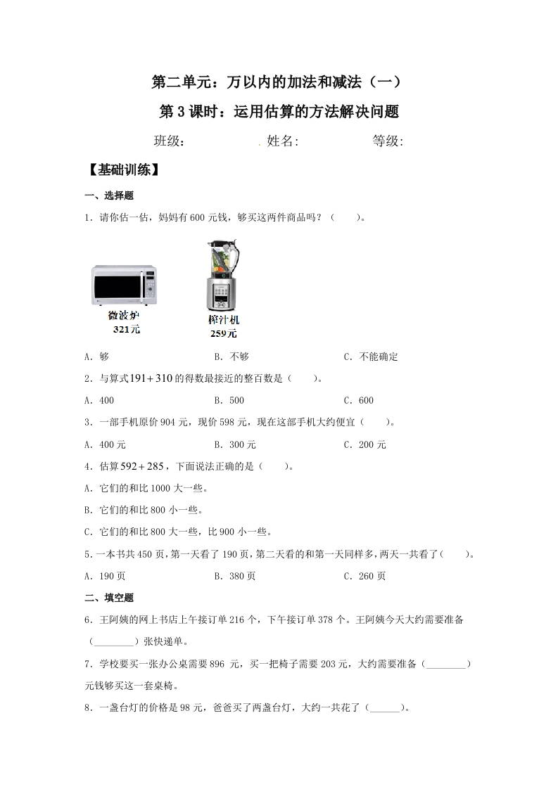 【分层训练】2.3运用估算的方法解决问题三年级上册数学同步练习人教版（含答案）-五车芝士