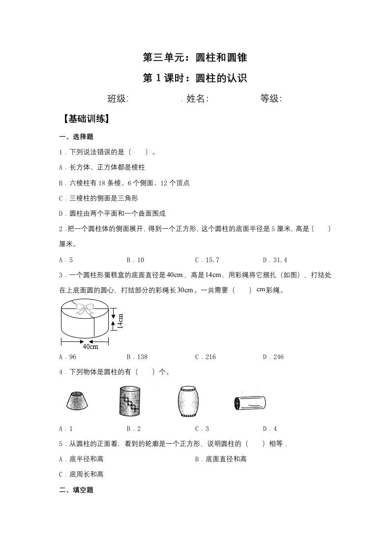 【分层训练】3.1.1圆柱的认识六年级下册数学同步练习人教版（含答案）-五车芝士