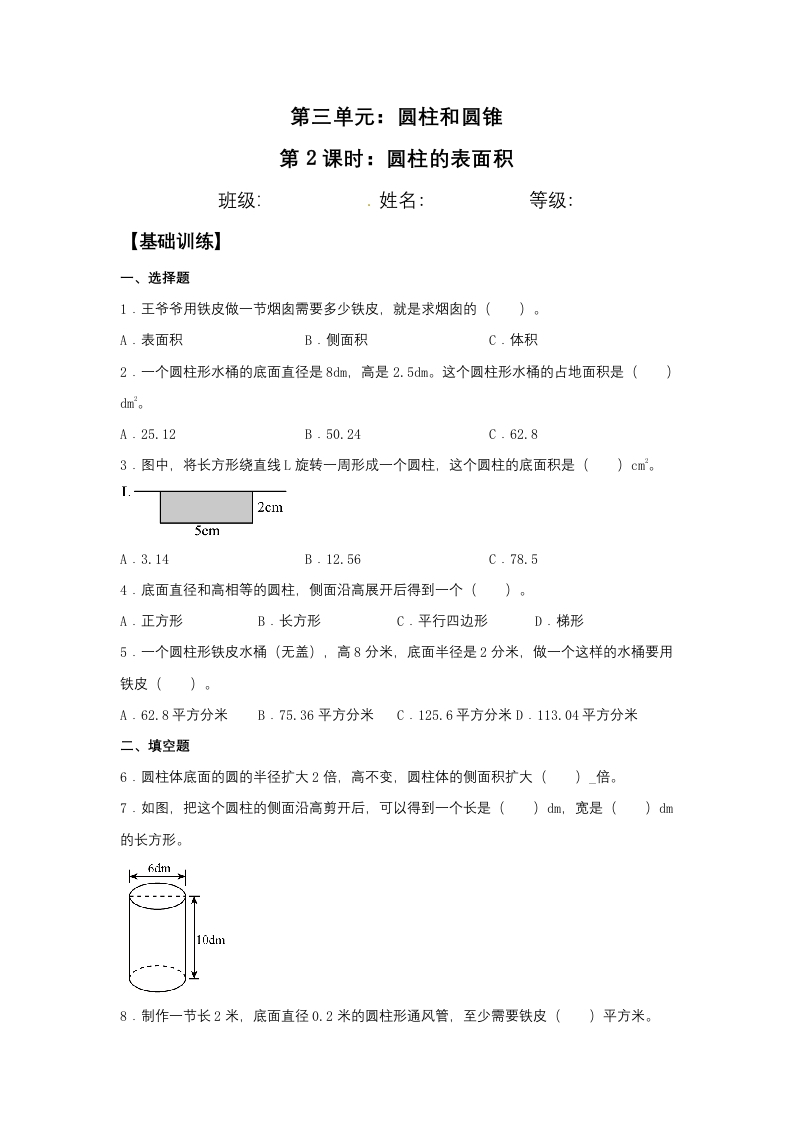 【分层训练】3.1.2圆柱的表面积六年级下册数学同步练习人教版（含答案）-五车芝士