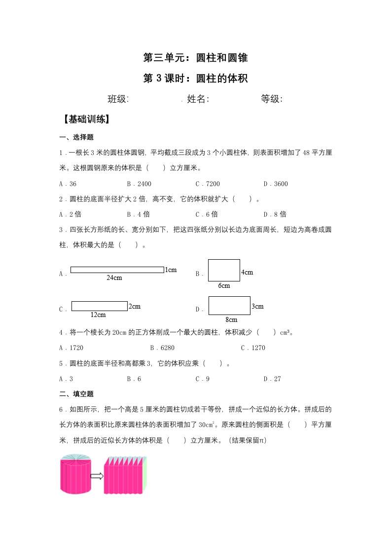 【分层训练】3.1.3圆柱的体积六年级下册数学同步练习人教版（含答案）-五车芝士