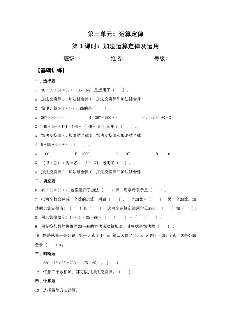 【分层训练】3.1加法运算定律及运用四年级下册数学同步练习人教版（含答案）-五车芝士