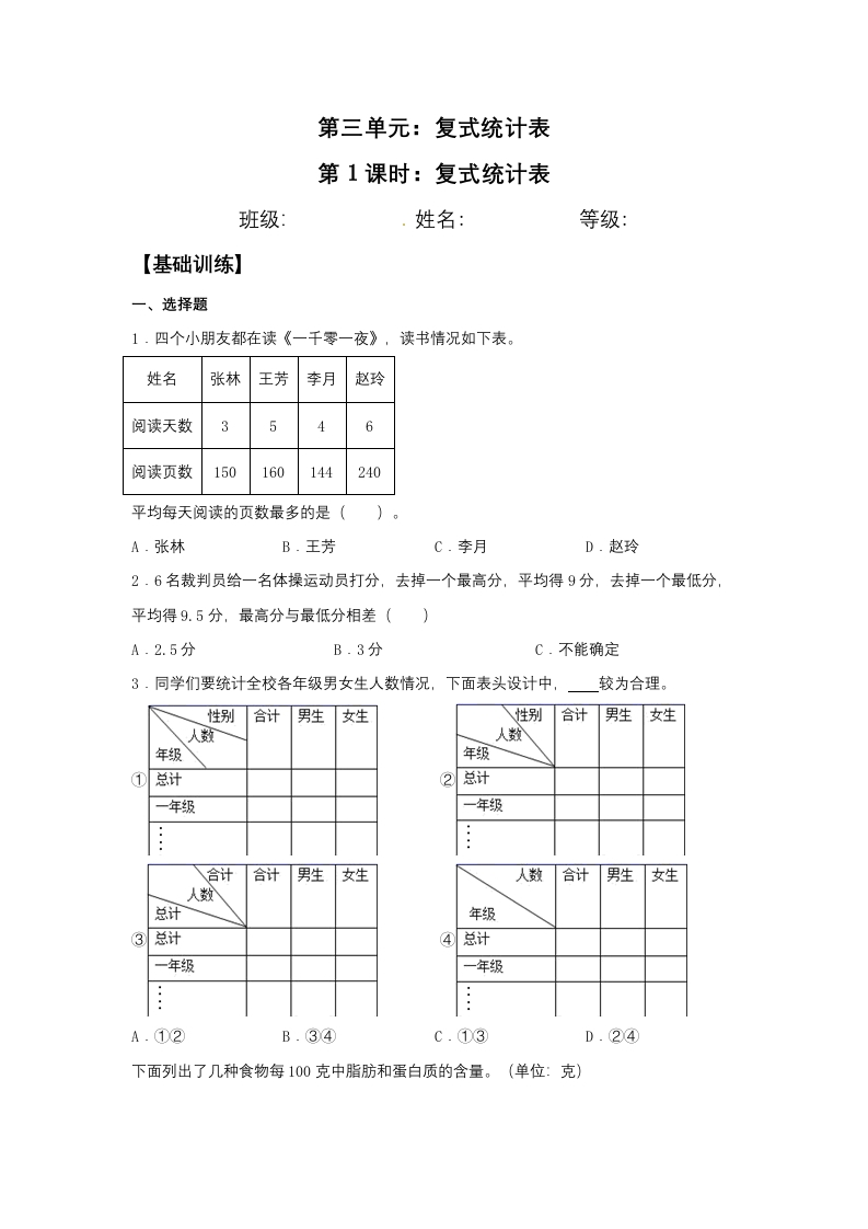 【分层训练】3.1复式统计表三年级下册数学同步练习人教版（含答案）-五车芝士