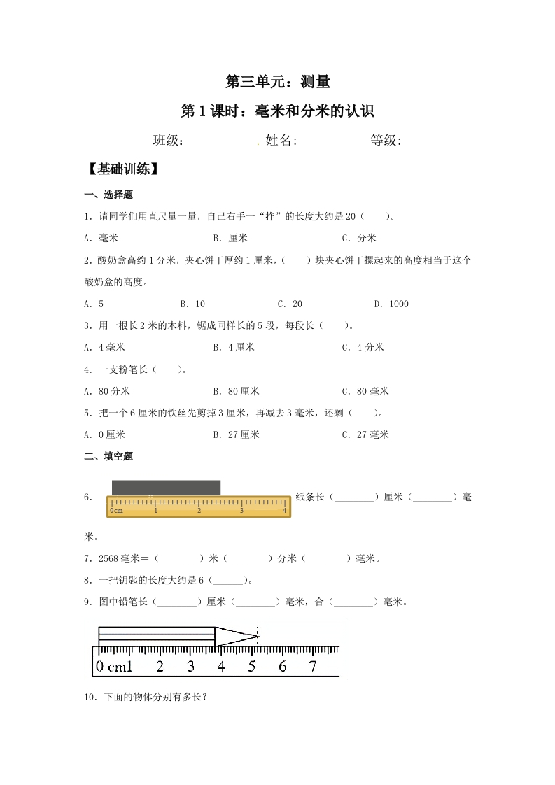 【分层训练】3.1毫米和分米的认识三年级上册数学同步练习人教版（含答案）-五车芝士