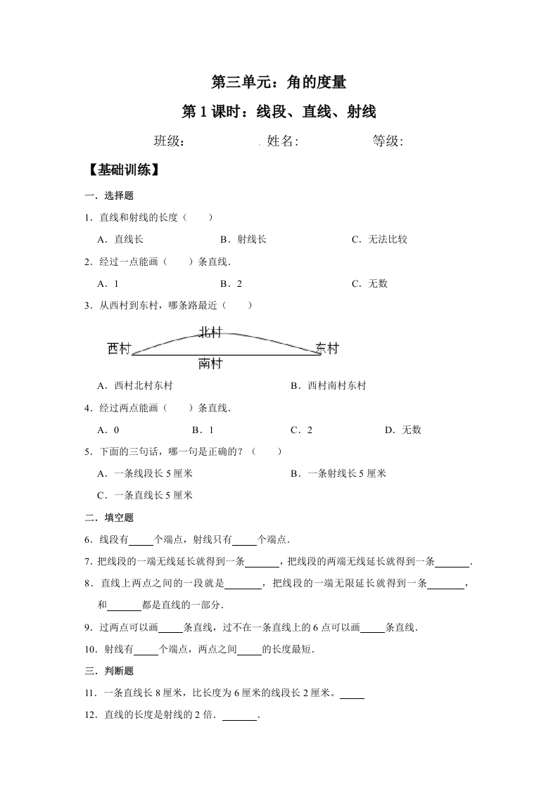 【分层训练】3.1线段、直线、射线四年级上册数学同步练习人教版（含答案）-五车芝士