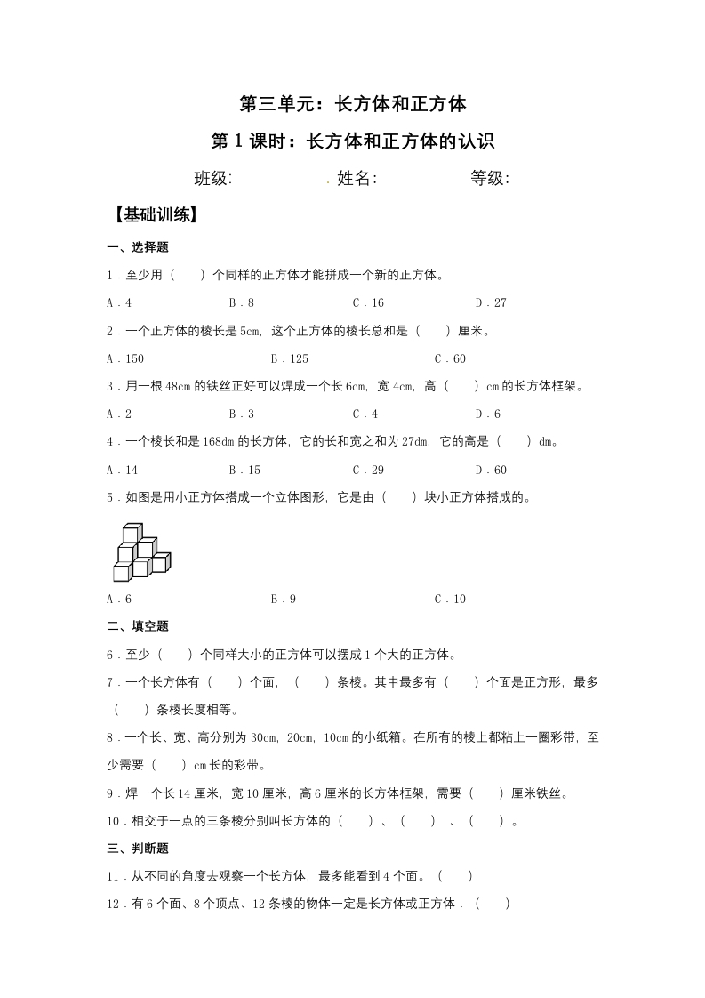 【分层训练】3.1长方体和正方体的认识五年级下册数学同步练习人教版（含答案）-五车芝士