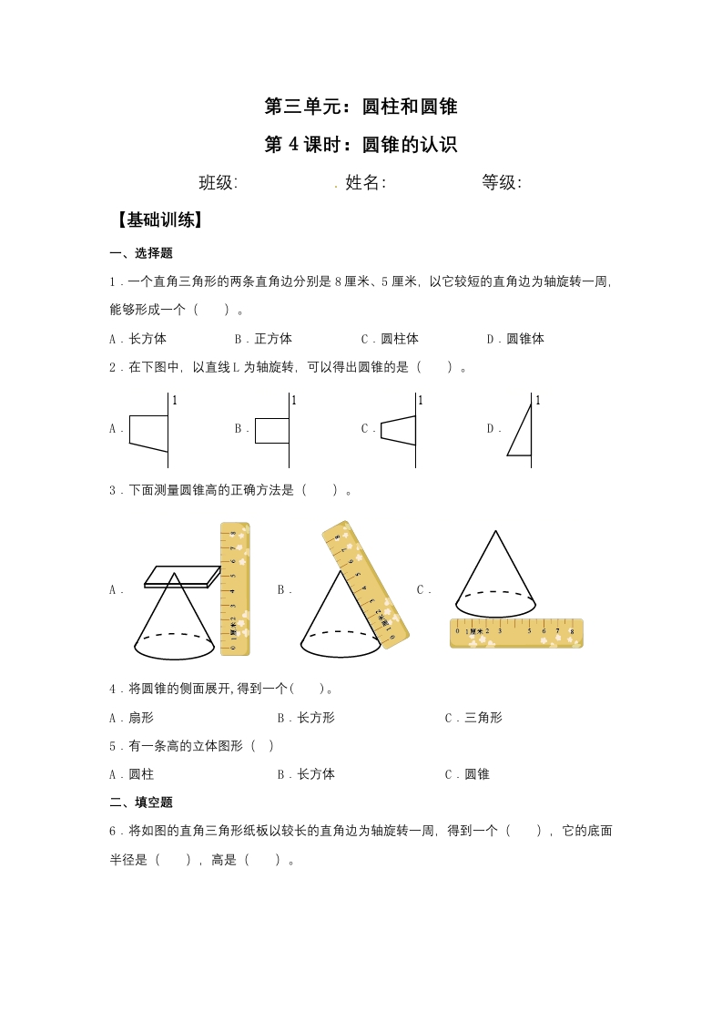 【分层训练】3.2.1圆锥的认识六年级下册数学同步练习人教版（含答案）-五车芝士