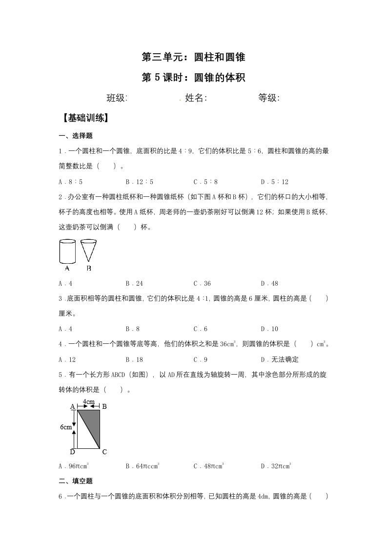 【分层训练】3.2.2圆锥的体积六年级下册数学同步练习人教版（含答案）-五车芝士
