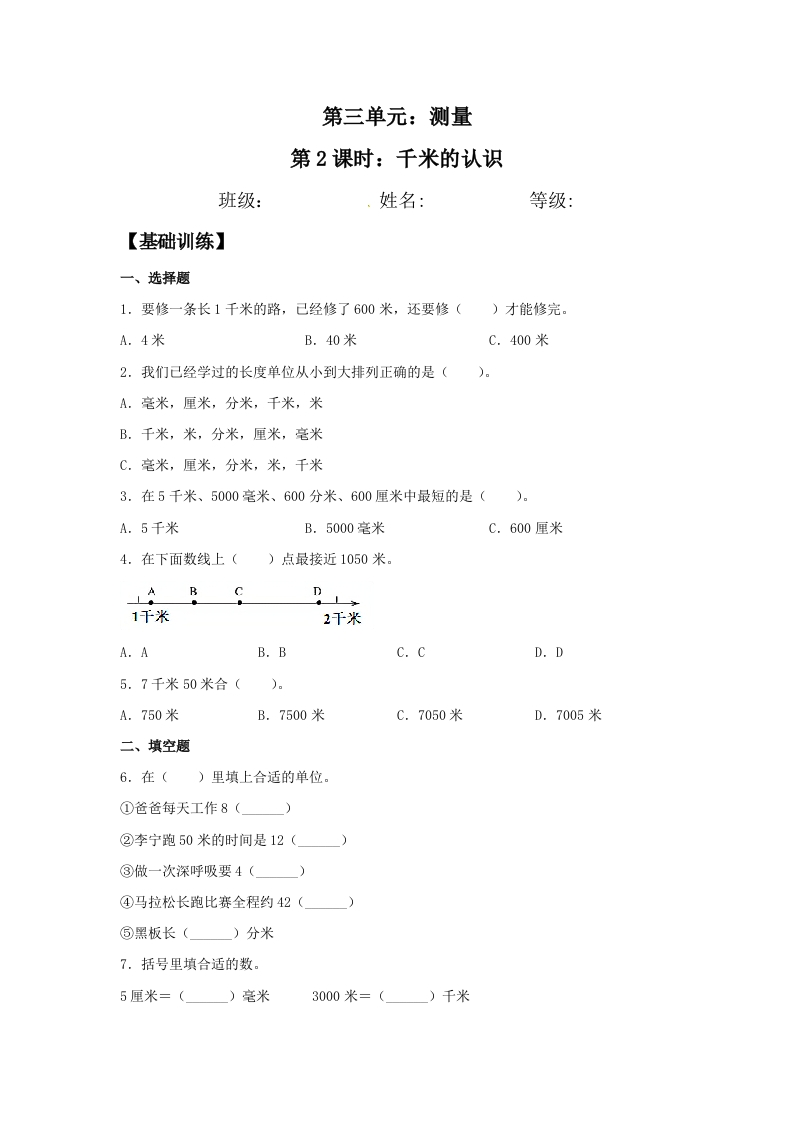 【分层训练】3.2千米的认识三年级上册数学同步练习人教版（含答案）-五车芝士